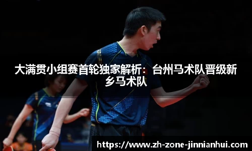 大满贯小组赛首轮独家解析:台州马术队晋级新乡马术队