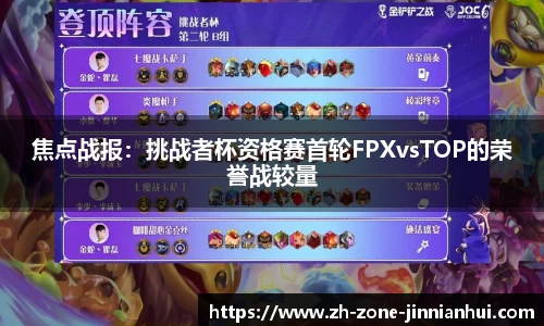 焦点战报：挑战者杯资格赛首轮FPXvsTOP的荣誉战较量