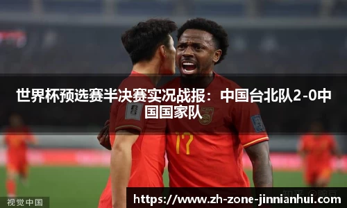 世界杯预选赛半决赛实况战报：中国台北队2-0中国国家队