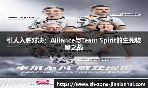 引人入胜对决:Alliance与Team Spirit的生死较量之战
