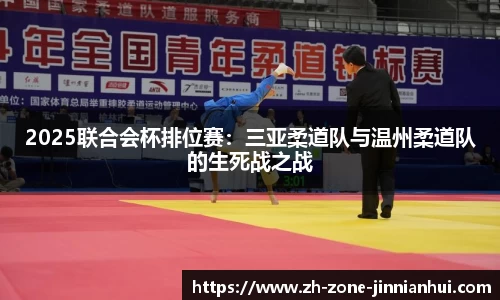 2025联合会杯排位赛：三亚柔道队与温州柔道队的生死战之战
