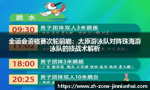 全运会资格赛次轮前瞻:太原游泳队对阵珠海游泳队的技战术解析