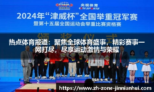热点体育报道:聚焦全球体育盛事,精彩赛事一网打尽,尽享运动激情与荣耀