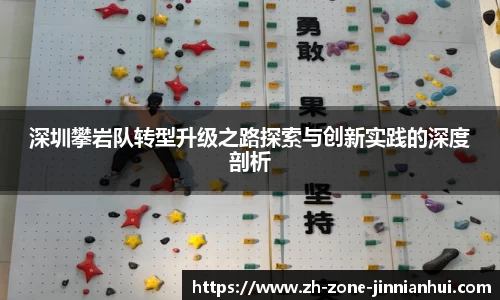 深圳攀岩队转型升级之路探索与创新实践的深度剖析