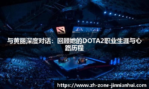 与黄丽深度对话:回顾她的DOTA2职业生涯与心路历程