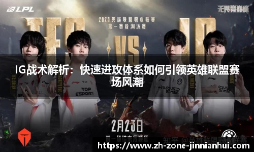 IG战术解析：快速进攻体系如何引领英雄联盟赛场风潮