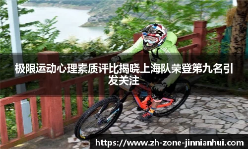 极限运动心理素质评比揭晓上海队荣登第九名引发关注