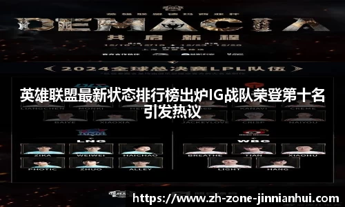 英雄联盟最新状态排行榜出炉IG战队荣登第十名引发热议