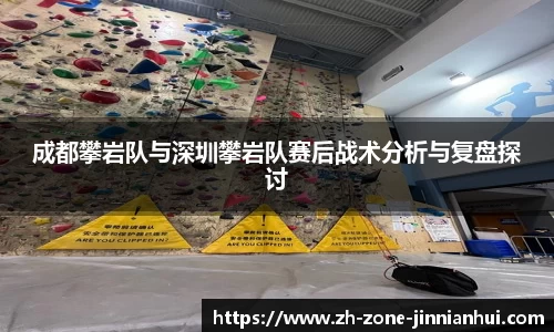 成都攀岩队与深圳攀岩队赛后战术分析与复盘探讨