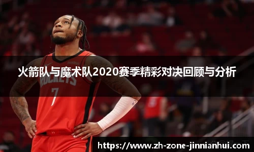 火箭队与魔术队2020赛季精彩对决回顾与分析