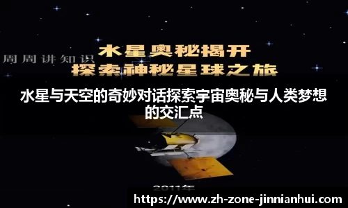 水星与天空的奇妙对话探索宇宙奥秘与人类梦想的交汇点