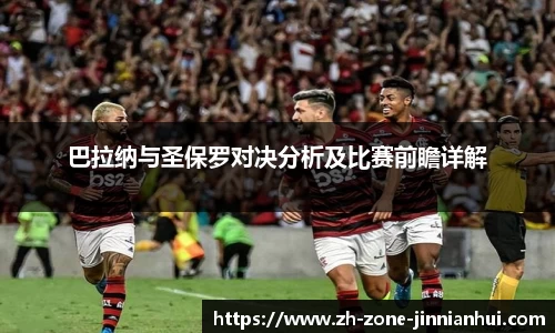 巴拉纳与圣保罗对决分析及比赛前瞻详解