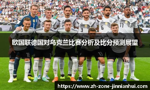 欧国联德国对乌克兰比赛分析及比分预测展望