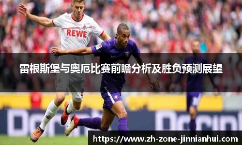 雷根斯堡与奥厄比赛前瞻分析及胜负预测展望